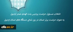 انتخاب مسئول حراست پردیس بنت الهدی صدر اردبیل به عنوان حراست برتر استان در بین تمامی دستگاه های استان اردبیل