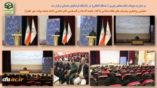 در دانشگاه فرهنگیان همدان برگزار شد

همایش نقش دانشگاه و مراکز آموزش عالی در روایت پیشرفت های نظام اسلامی
