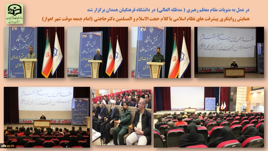 همایش نقش دانشگاه و مراکز آموزش عالی در روایت پیشرفت های نظام اسلامی
 2