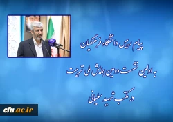 پیام رییس دانشگاه فرهنگیان به اولین نشست دومین همایش ملی تربیت در مکتب شهید سلیمانی 2