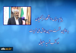 پیام رییس دانشگاه فرهنگیان به اولین نشست دومین همایش ملی تربیت در مکتب شهید سلیمانی