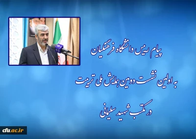 پیام رییس دانشگاه فرهنگیان به اولین نشست دومین همایش ملی تربیت در مکتب شهید سلیمانی