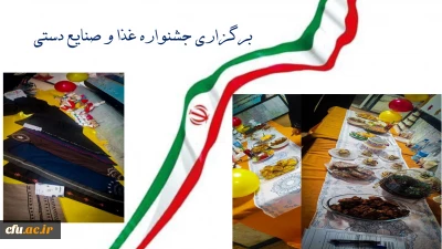 برگزاری جشنواره غذا و صنایع دستی سیستان و بلوچستان