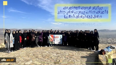 برگزری اردوی کوهنوردی - پردیس امام جعفر صادق(ع) خراسان شمالی