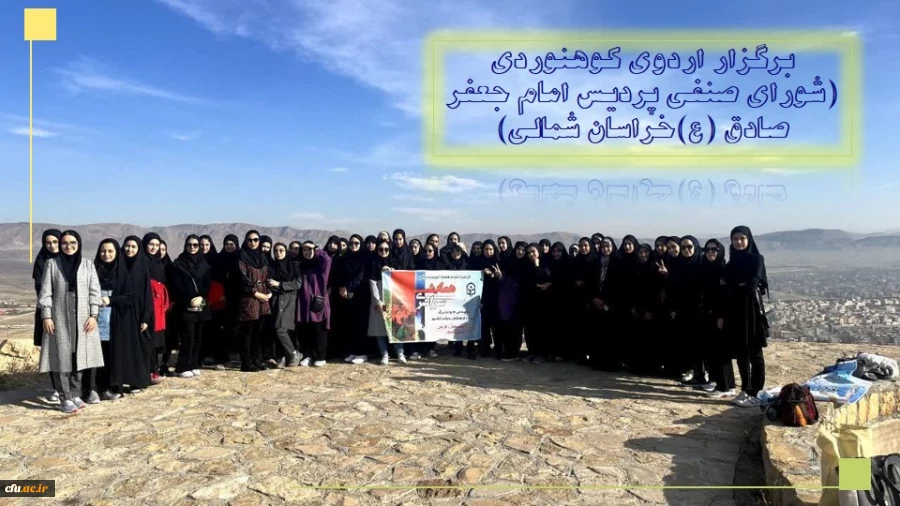 برگزری اردوی کوهنوردی - پردیس امام جعفر صادق(ع) خراسان شمالی 2