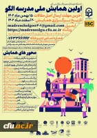 اولین همایش ملی مدرسه الگو