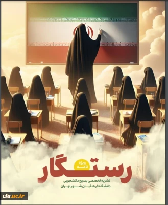 رستگار نشریه تخصصی بسیج دانشجویی دانشگاه فرهنگیان شهر تهران