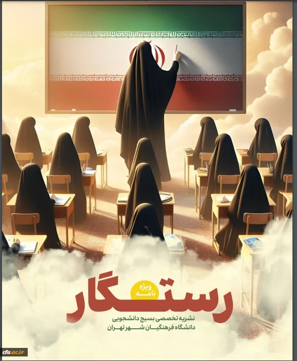 رستگار نشریه تخصصی بسیج دانشجویی دانشگاه فرهنگیان شهر تهران 3