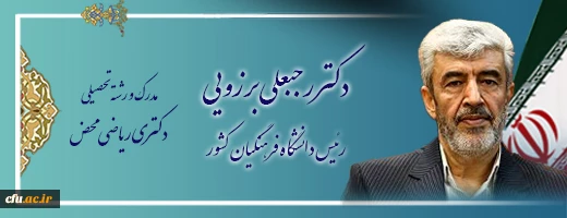 اعضای هیات رئیسه دانشگاه فرهنگیان 2