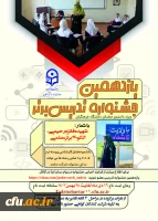 یازدهمین جشنواره تخصصی تدریس برتر، ویژه دانشجو معلمان دانشگاه فرهنگیان با شعار: 