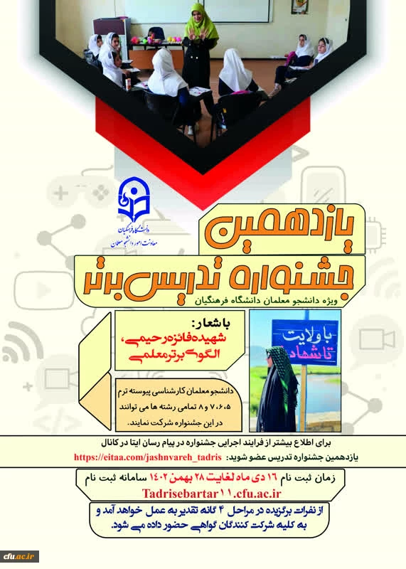 یازدهمین جشنواره تخصصی تدریس برتر، ویژه دانشجو معلمان دانشگاه فرهنگیان با شعار: "شهیده فائزه رحیمی، الگوی برتر معلمی" 