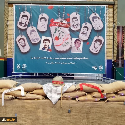 به میزبانی پردیس فاطمه زهرا(س) استان اصفهان برگزار شد:

یادواره شهدای دانشجو معلم دانشگاه فرهنگیان استان اصفهان
