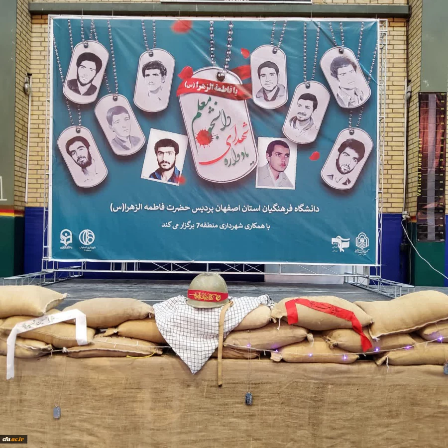یادواره شهدای دانشجو معلم دانشگاه فرهنگیان استان اصفهان 2