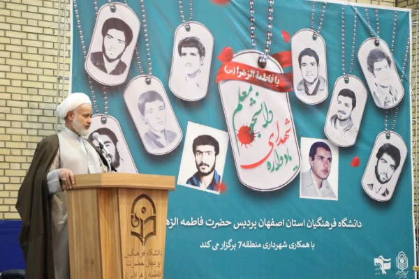 یادواره شهدای دانشجو معلم دانشگاه فرهنگیان استان اصفهان 11