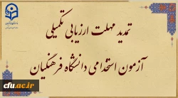 تمدید مهلت ارزیابی تکمیلی آزمون استخدامی دانشگاه فرهنگیان 2