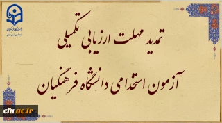 اطلاعیه شماره 4

تمدید مهلت ارزیابی تکمیلی آزمون استخدامی دانشگاه فرهنگیان در  یازدهمین امتحان مشترک فراگیر دستگاه های اجرایی کشور