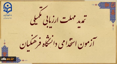 اطلاعیه شماره 4

تمدید مهلت ارزیابی تکمیلی آزمون استخدامی دانشگاه فرهنگیان در  یازدهمین امتحان مشترک فراگیر دستگاه های اجرایی کشور