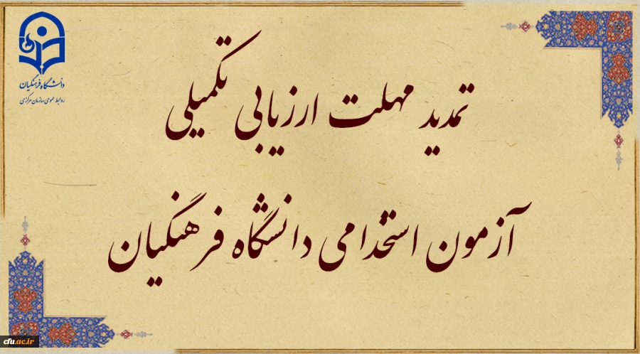 تمدید مهلت ارزیابی تکمیلی آزمون استخدامی دانشگاه فرهنگیان 2