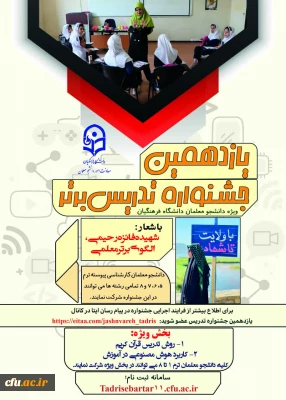 یازدهمین جشنواره تدریس برتر - ویژه دانشجومعلمان دانشگاه فرهنگیان