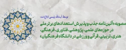 مصوبه «آئین نامه جذب و پذیرش استعدادهای برتر ملی در حوزه های علمی، پژوهشی، فنّاوری، فرهنگی، هنری، تربیتی، قرآنی و ورزشی در دانشگاه فرهنگیان» 3