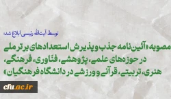 مصوبه «آئین نامه جذب و پذیرش استعدادهای برتر ملی در حوزه های علمی، پژوهشی، فنّاوری، فرهنگی، هنری، تربیتی، قرآنی و ورزشی در دانشگاه فرهنگیان» 3