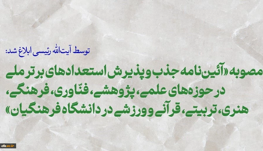 مصوبه «آئین نامه جذب و پذیرش استعدادهای برتر ملی در حوزه های علمی، پژوهشی، فنّاوری، فرهنگی، هنری، تربیتی، قرآنی و ورزشی در دانشگاه فرهنگیان» 3