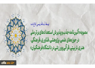 رئیس جمهور ابلاغ کرد:

مصوبه «آئین نامه جذب و پذیرش استعدادهای برتر ملی در حوزه های علمی، پژوهشی، فنّاوری، فرهنگی، هنری، تربیتی، قرآنی و ورزشی در دانشگاه فرهنگیان»