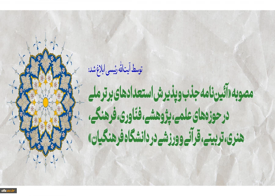 مصوبه «آئین نامه جذب و پذیرش استعدادهای برتر ملی در حوزه های علمی، پژوهشی، فنّاوری، فرهنگی، هنری، تربیتی، قرآنی و ورزشی در دانشگاه فرهنگیان» 2