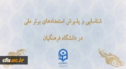 شناسایی و پذیرش استعدادهای برتر ملی در دانشگاه فرهنگیان 2