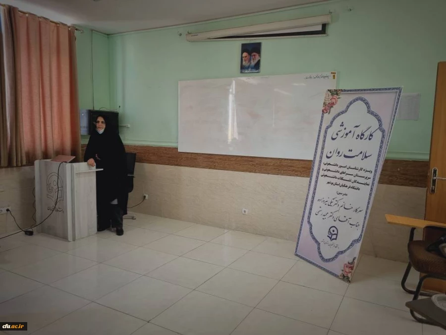 در دانشگاه فرهنگیان استان بوشهر برگزار شد
کارگاه آموزشی سلامت روان 5