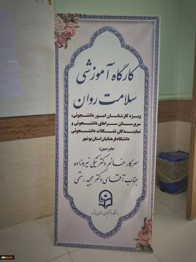 در دانشگاه فرهنگیان استان بوشهر برگزار شد
کارگاه آموزشی سلامت روان 13