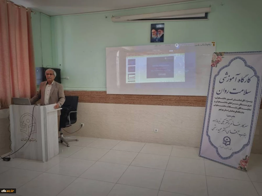 در دانشگاه فرهنگیان استان بوشهر برگزار شد
کارگاه آموزشی سلامت روان 9