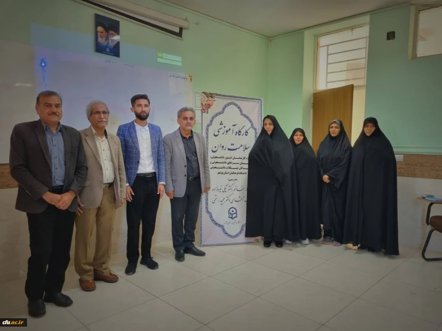 در دانشگاه فرهنگیان استان بوشهر برگزار شد
کارگاه آموزشی سلامت روان 10