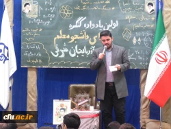 آیین اولین یادواره شهدای دانشجو معلم دانشگاه فرهنگیان استان آذربایجان شرقی 6