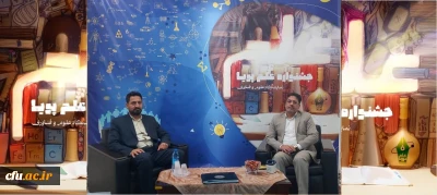 جشنواره بین المللی علم پویا حاصل مشارکت دانشگاه فرهنگیان، سازمان یونیسف و مرکز امور بین الملل و مدارس خارج از کشور وزارت آموزش پرورش 