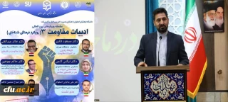 سلسله وبینارهای بین المللی باعنوان: ادبیات مقاومت ٣ (رویکرد فرهنگی شناختی) برگزار شد