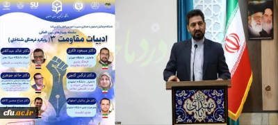 سلسله وبینارهای بین المللی باعنوان: ادبیات مقاومت ٣ (رویکرد فرهنگی شناختی) برگزار شد