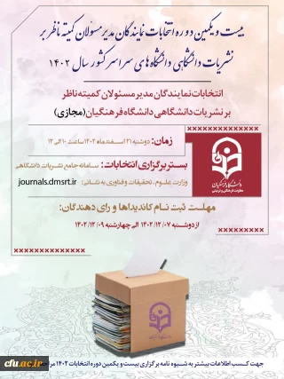 اعلام تقویم انتخابات نمایندگان مدیر مسئولان کمیته ناظر بر نشریات دانشگاهی دانشگاه فرهنگیان 