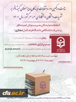  بیست و یکمین دوره انتخابات نمایندگان مدیر مسئولان کمیته ناظر بر نشریات دانشگاهی دانشگاه فرهنگیان 2