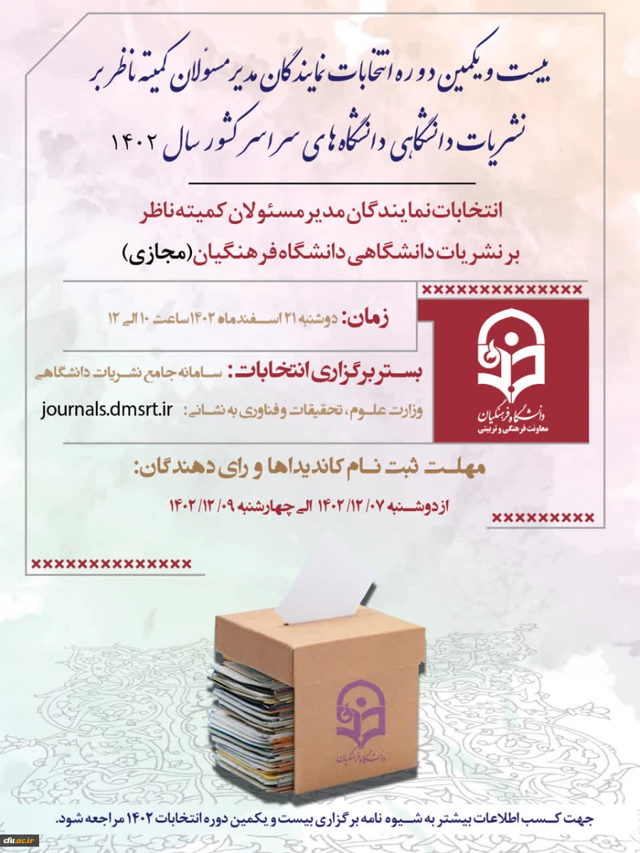  بیست و یکمین دوره انتخابات نمایندگان مدیر مسئولان کمیته ناظر بر نشریات دانشگاهی دانشگاه فرهنگیان 2