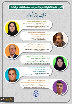 نفرات برتر جشنواره الگوهای برتر تدریس اساتید دانشگاه فرهنگیان/ اطلاع نگاشت
