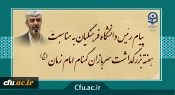 پیام رئیس دانشگاه فرهنگیان به مناسبت  هفته بزرگداشت سربازان گمنام امام زمان (عج) 2