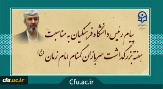 پیام رئیس دانشگاه فرهنگیان به مناسبت هفته بزرگداشت سربازان گمنام امام زمان (عج)