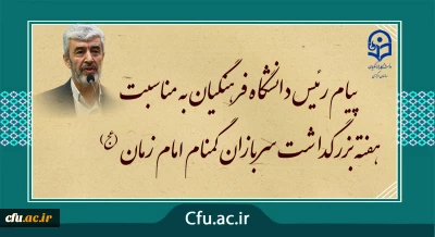 پیام رئیس دانشگاه فرهنگیان به مناسبت هفته بزرگداشت سربازان گمنام امام زمان (عج)