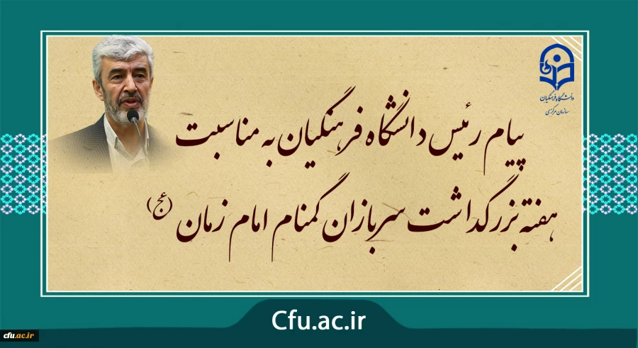 پیام رئیس دانشگاه فرهنگیان به مناسبت  هفته بزرگداشت سربازان گمنام امام زمان (عج) 2