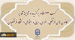 کسب ۲۳ مقام برگزیده و شایسته تقدیر کانون های فرهنگی، هنری، دینی و اجتماعی دانشگاه فرهنگیان 2