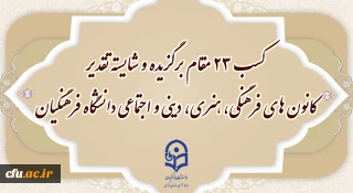 کسب ۲۳ مقام برگزیده و شایسته تقدیر  توسط کانون های فرهنگی دانشگاه فرهنگیان در جشنواره ملی رویش