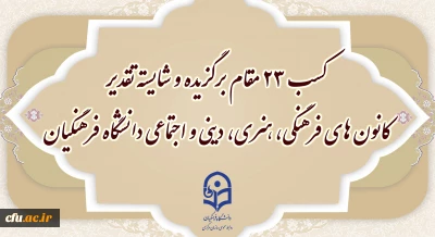 کسب ۲۳ مقام برگزیده و شایسته تقدیر  توسط کانون های فرهنگی دانشگاه فرهنگیان در جشنواره ملی رویش
