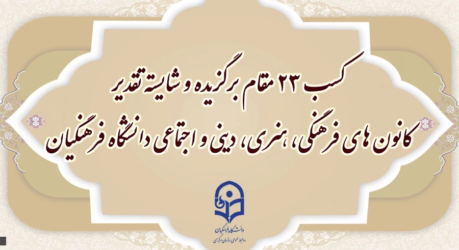 کسب ۲۳ مقام برگزیده و شایسته تقدیر کانون های فرهنگی، هنری، دینی و اجتماعی دانشگاه فرهنگیان 2
