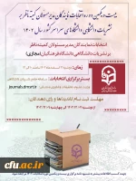 اعلام تقویم انتخابات نمایندگان مدیر مسئولان کمیته ناظر بر نشریات دانشگاهی دانشگاه فرهنگیان 2